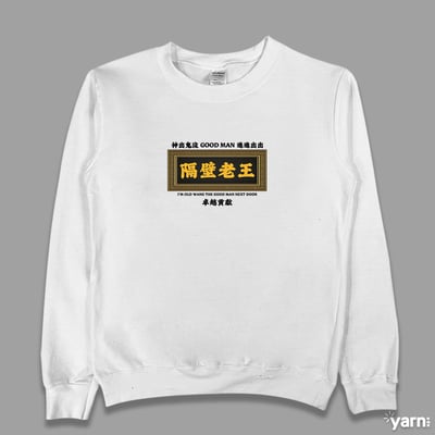 (大學T)隔壁老王 yarn有夠寶4