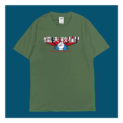 (短T)懦夫救星 yarn有夠寶1