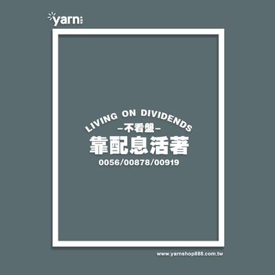 (短T)靠配息活著 yarn有夠寶11