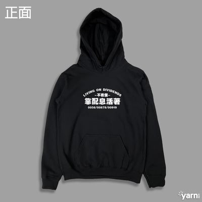 (連帽上衣)靠配息活著 yarn有夠寶7