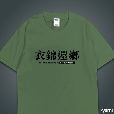 (短T)衣錦還鄉 yarn有夠寶6