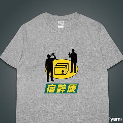 (短T)宿醉便 yarn有夠寶3