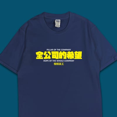 (短T)全公司的希望 yarn有夠寶3