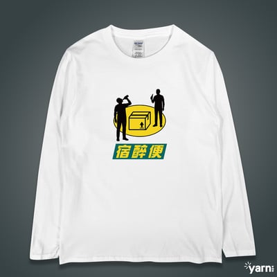 (長T)宿醉便 yarn有夠寶1