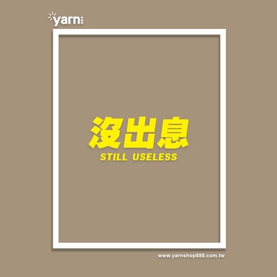 (長T)沒出息 yarn有夠寶3