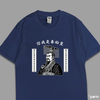 (短T)信我是秦始皇 yarn有夠寶5