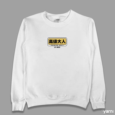 (大學T)高級大人 yarn有夠寶1