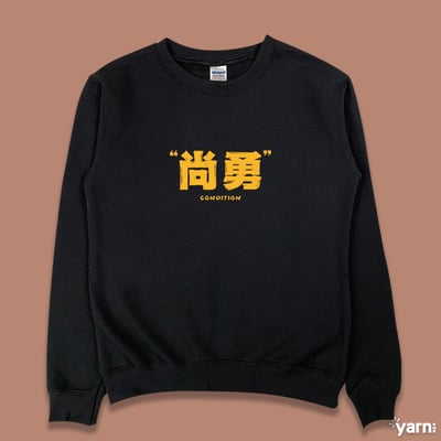 (大學T)尚勇 yarn有夠寶1