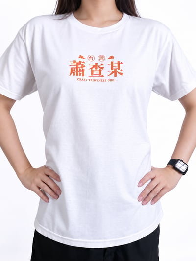 (短T)蕭查某 yarn有夠寶3