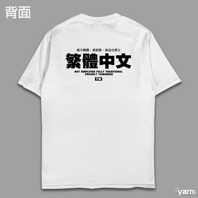 (短T)繁體中文 yarn有夠寶7