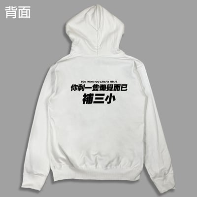 (連帽外套)你剩一隻懶覺而已補三小 yarn有夠寶9