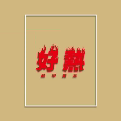 (短T)好熱 yarn有夠寶2