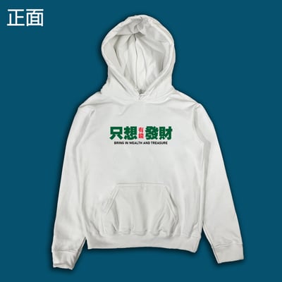 (連帽上衣)只想發財 yarn有夠寶8
