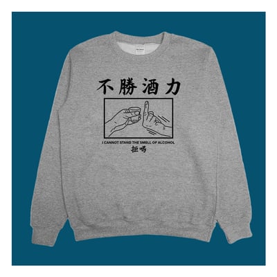 (大學T)不勝酒力 yarn有夠寶4