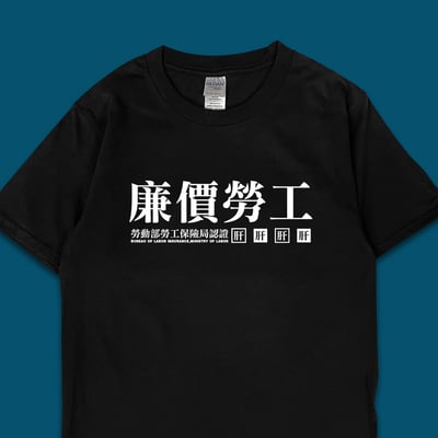 (短T)廉價勞工 yarn有夠寶1