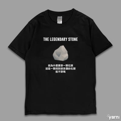 (短T)傳奇的石頭  yarn有夠寶3