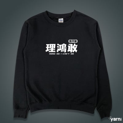 (大學T)理鴻敢 yarn有夠寶3