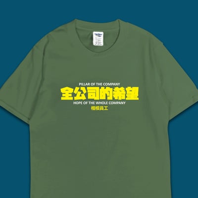 (短T)全公司的希望 yarn有夠寶6