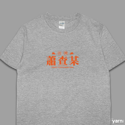 (短T)蕭查某 yarn有夠寶6