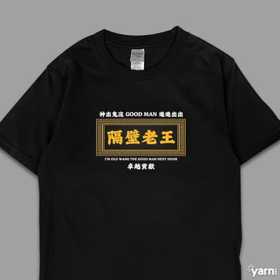 (短T)隔壁老王 yarn有夠寶3