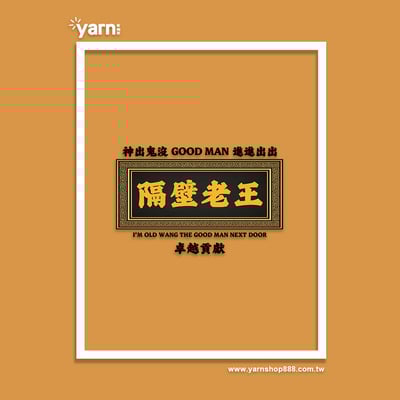 (大學T)隔壁老王 yarn有夠寶5