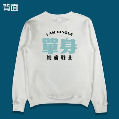 (大學T)單身的純愛戰士 yarn有夠寶4