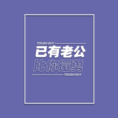 (大學T)已有老公 yarn有夠寶5