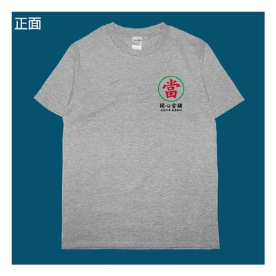 (短T)開心當鋪 yarn有夠寶10