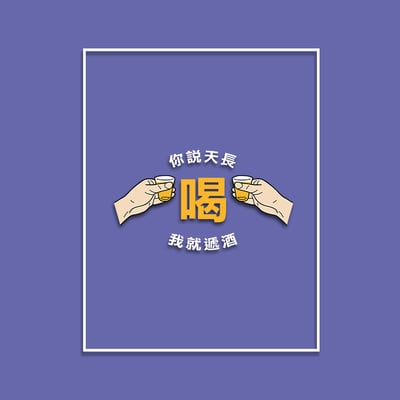 (大學T)天長遞酒 yarn有夠寶5