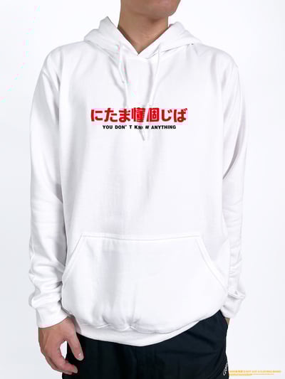 (連帽上衣)(偽日文)你他媽懂個雞巴 yarn有夠寶2