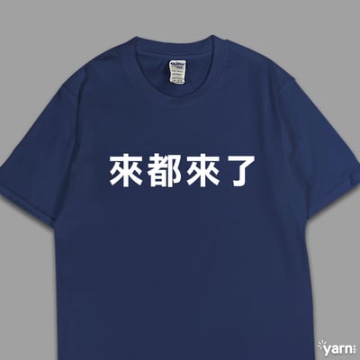 (短T)來都來了 yarn有夠寶4