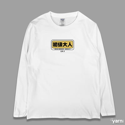 (長T)初級大人 yarn有夠寶3