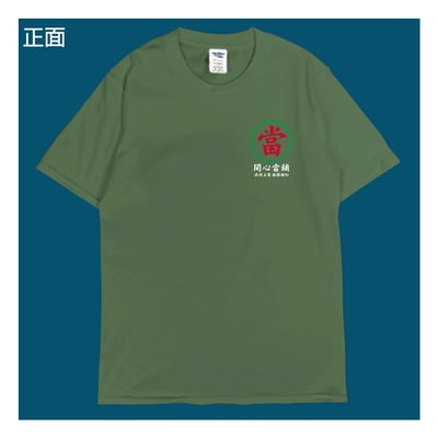 (短T)開心當鋪 yarn有夠寶12