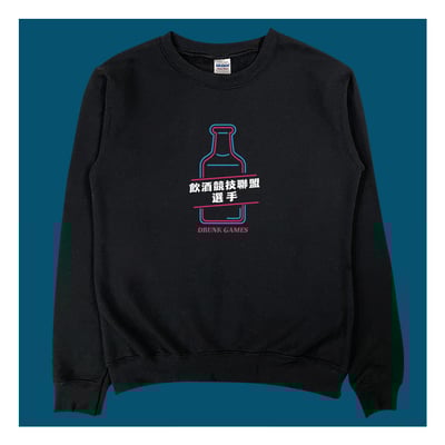 (大學T)飲酒競技聯盟 yarn有夠寶1