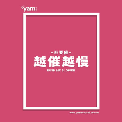 (連帽上衣)越催越慢 yarn有夠寶5