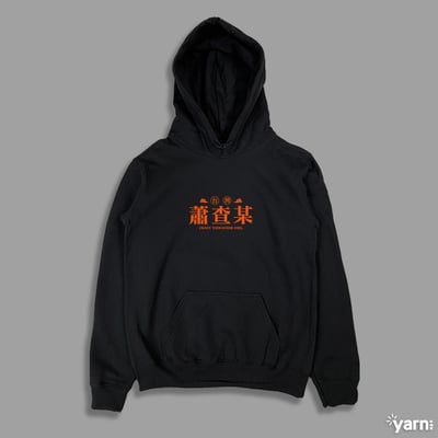(連帽上衣)蕭查某 yarn有夠寶4