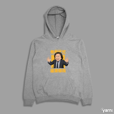 (連帽上衣)匆匆忙忙連滾帶爬 yarn有夠寶3