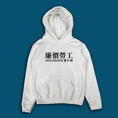 (連帽上衣)廉價勞工 yarn有夠寶4