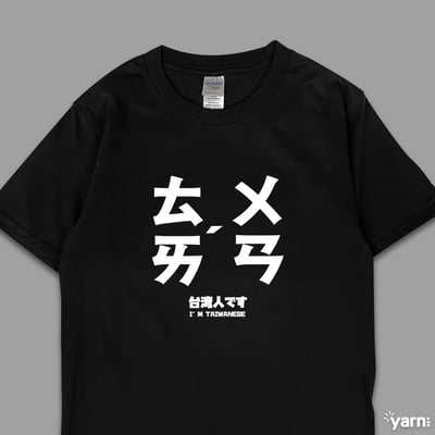 (短T)台灣 yarn有夠寶1