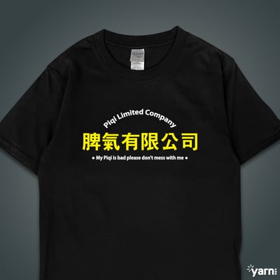 (短T)脾氣有限公司 yarn有夠寶3