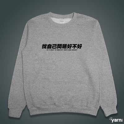(大學T)找自己問題好不好 yarn有夠寶3