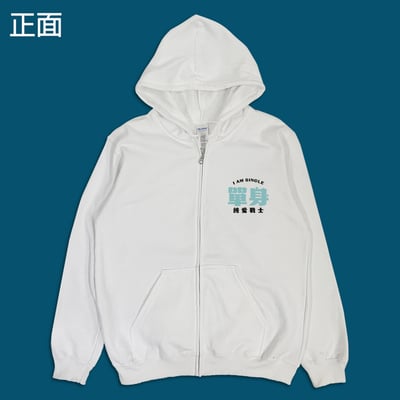 (連帽外套)單身的純愛戰士 yarn有夠寶7