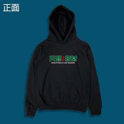 (連帽上衣)只想發財 yarn有夠寶4