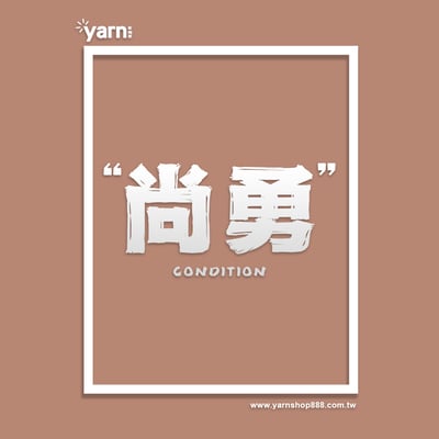(大學T)尚勇 yarn有夠寶5