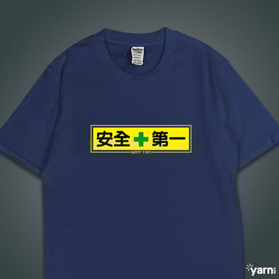 (短T)安全第一 yarn有夠寶4
