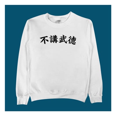 (大學T)不講武德 yarn有夠寶3