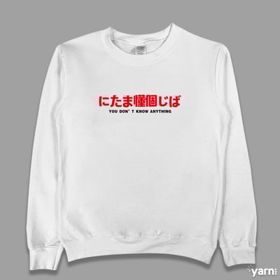 (大學T)(偽日文)你他媽懂個雞巴 yarn有夠寶3