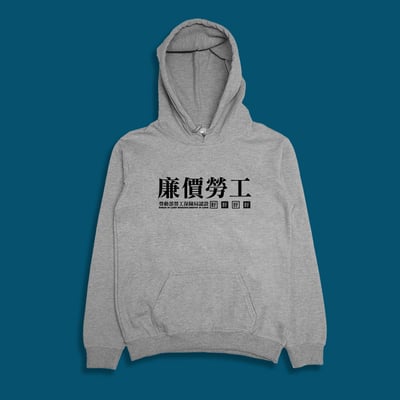 (連帽上衣)廉價勞工 yarn有夠寶1