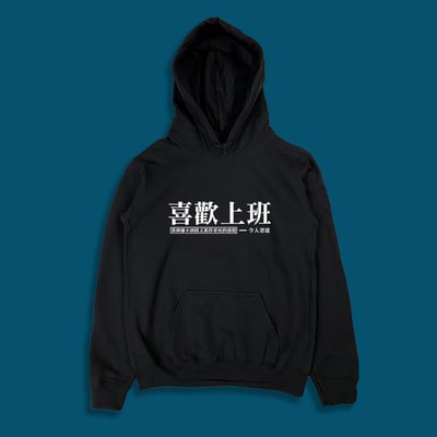 (連帽上衣)喜歡上班 yarn有夠寶1