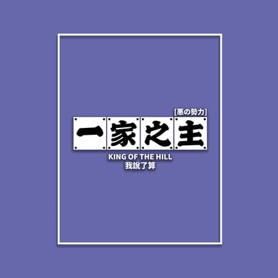 (大學T)一家之主 yarn有夠寶5